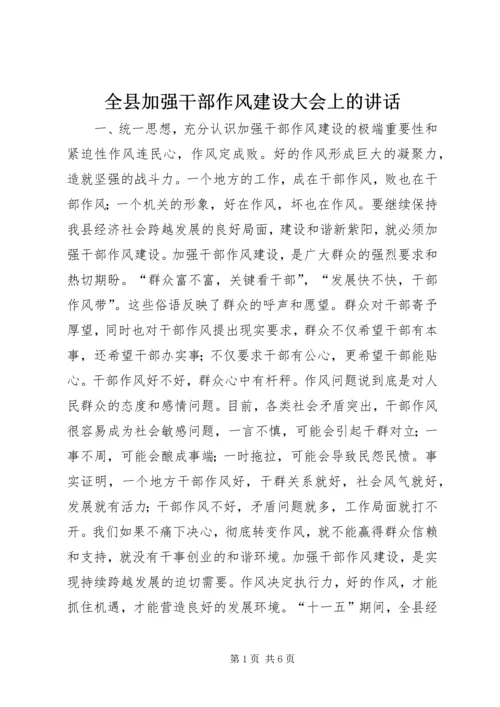 全县加强干部作风建设大会上的致辞.docx