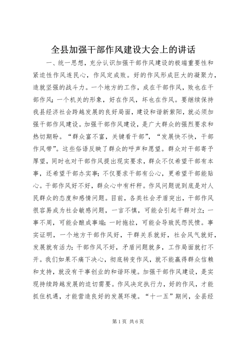 全县加强干部作风建设大会上的致辞.docx