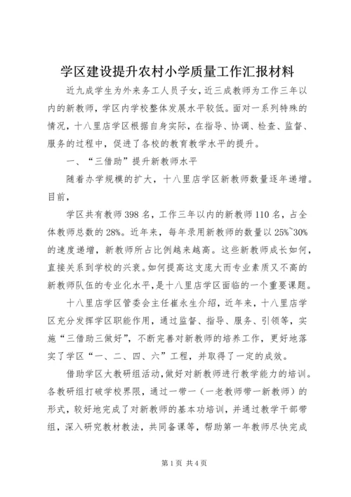 学区建设提升农村小学质量工作汇报材料 (2).docx