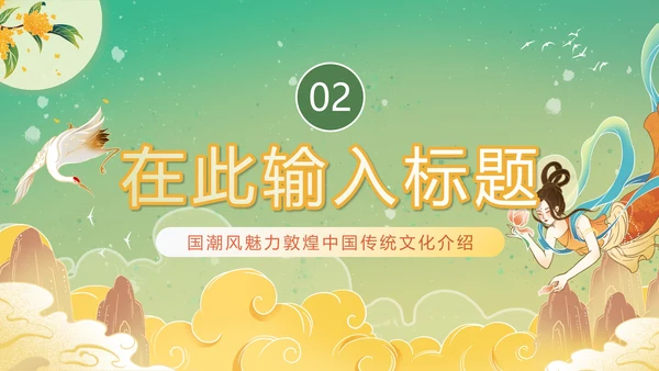 手绘新中式国潮风魅力敦煌PPT模板
