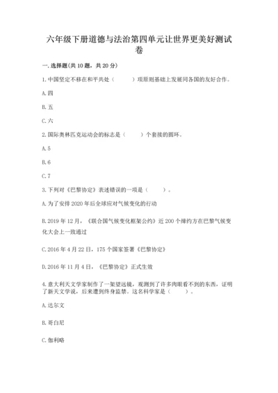 六年级下册道德与法治第四单元让世界更美好测试卷（夺冠）word版.docx