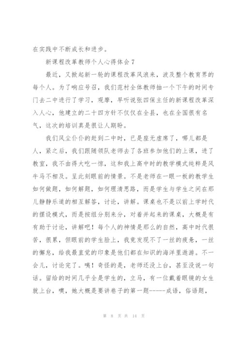 新课程改革教师个人心得体会优选范文【10篇】.docx