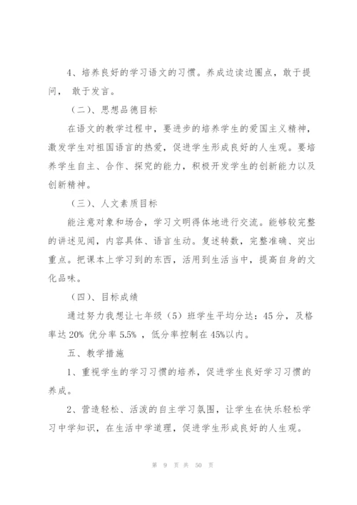七年级上册语文教学计划（优秀范文5篇）.docx