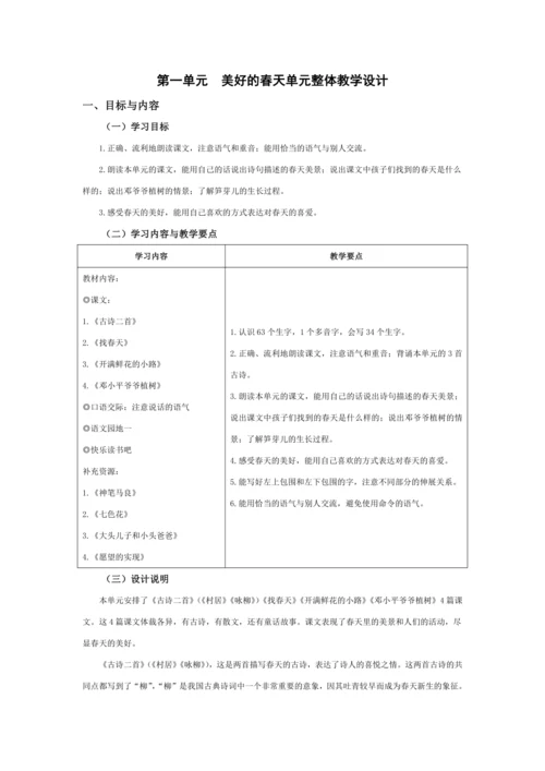 统编版二年级语文下册下第一单元单元整体教学设计