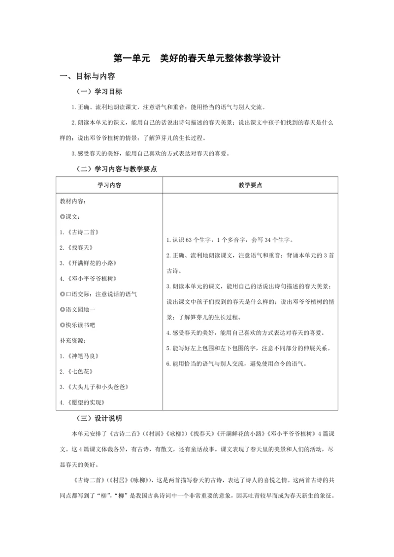 统编版二年级语文下册下第一单元单元整体教学设计