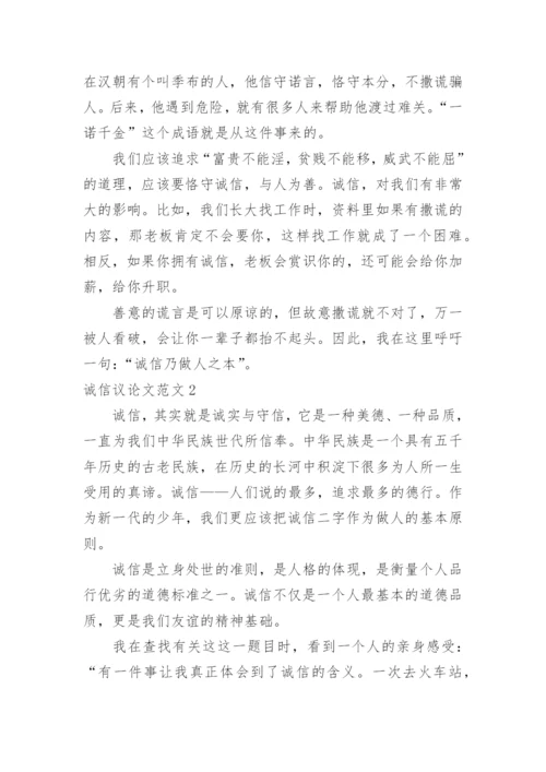 诚信议论文.docx
