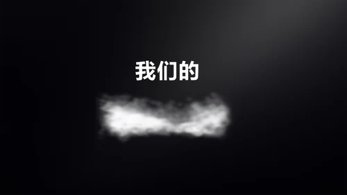 企业宣传快闪动画通用PPT模板
