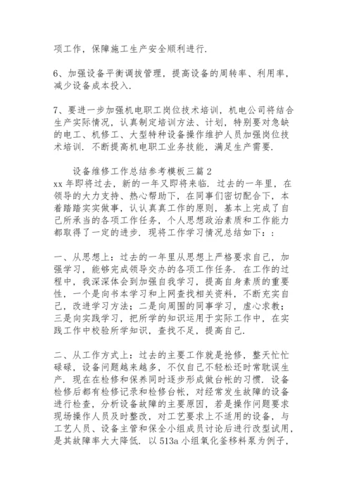 设备维修工作总结参考模板三篇.docx