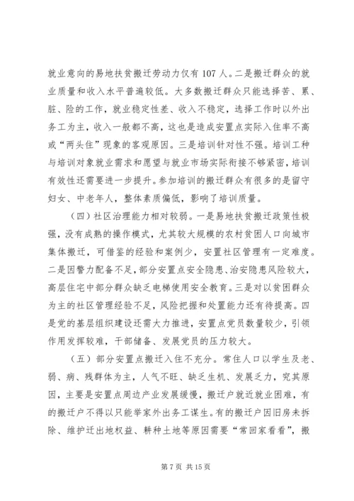 易地扶贫搬迁安置点“和谐社区、活力社区”创建情况调研报告2篇.docx