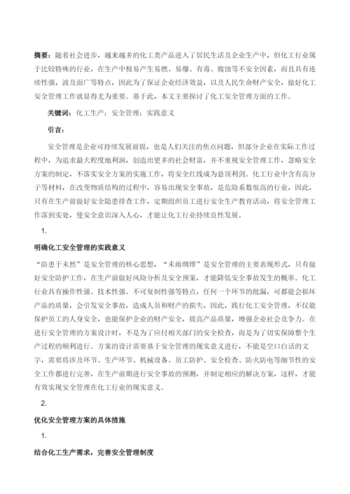 化工安全管理的实践意义及优化方案分析.docx