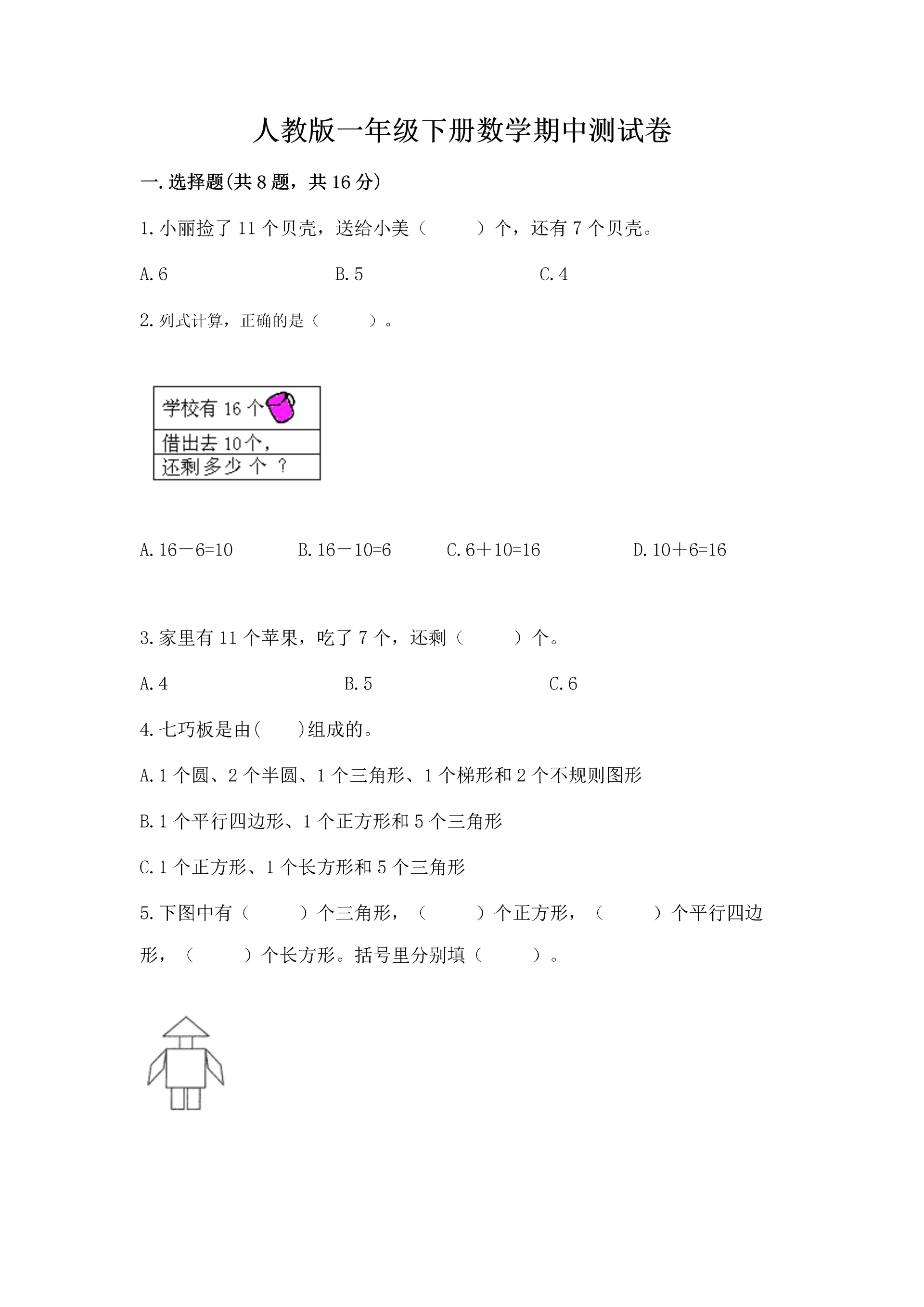 人教版一年级下册数学期中测试卷(精选题).docx