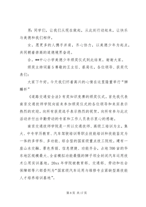 关于颁奖主持词集锦7篇.docx