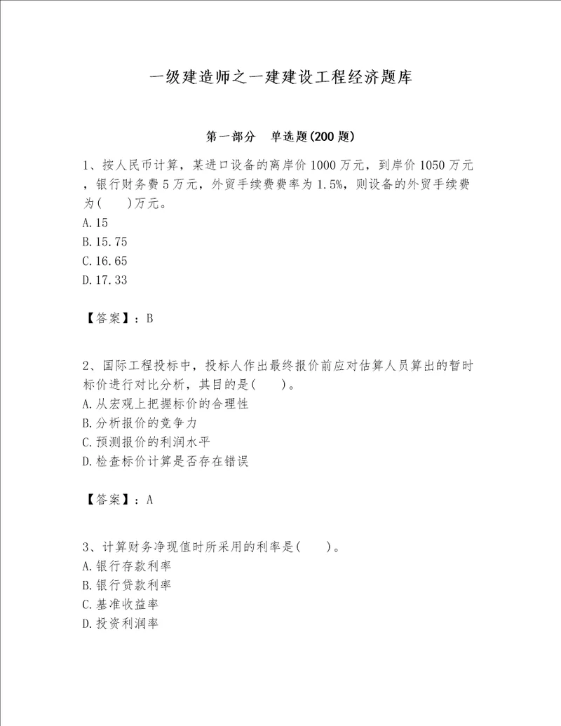 一级建造师之一建建设工程经济题库（模拟题）word版