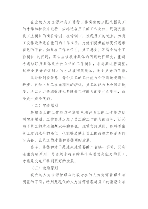 人力资源毕业论文.docx