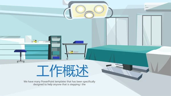 医疗医学手术室管理动态PPT