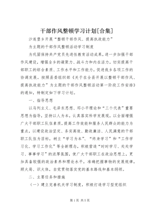 干部作风整顿学习计划[合集] (2).docx