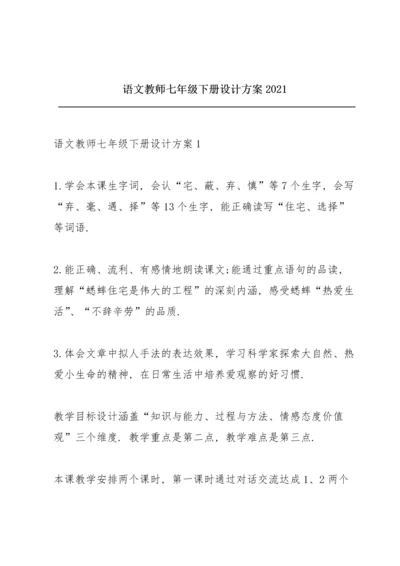 语文教师七年级下册设计方案2021.docx