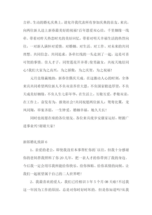 新郎婚礼致辞15篇.docx