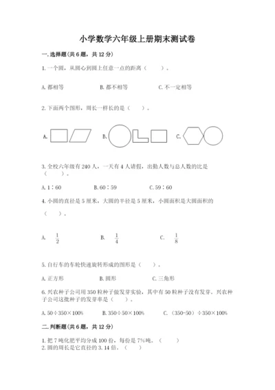 小学数学六年级上册期末测试卷及参考答案（培优a卷）.docx