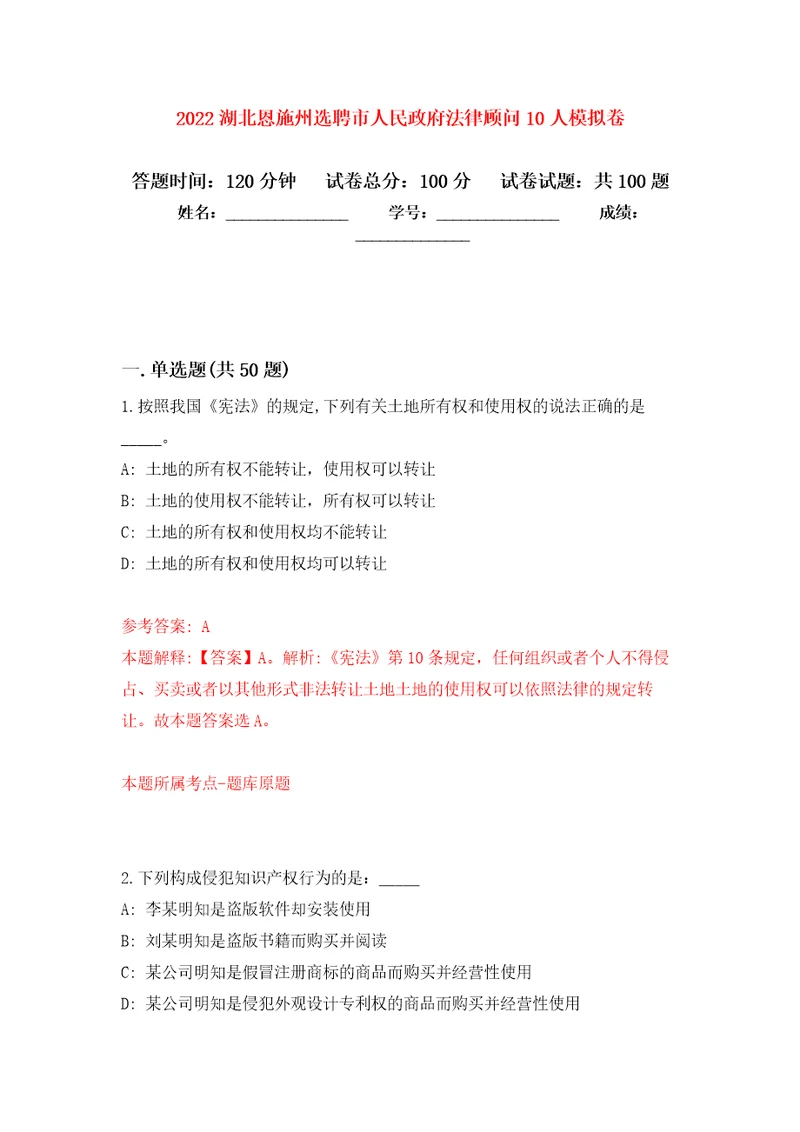 2022湖北恩施州选聘市人民政府法律顾问10人模拟卷1