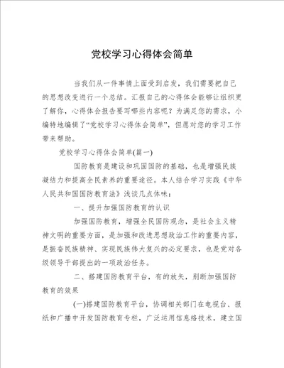 党校学习心得体会简单