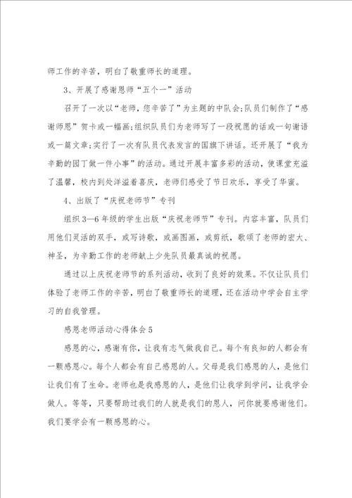 感恩老师活动心得体会五篇