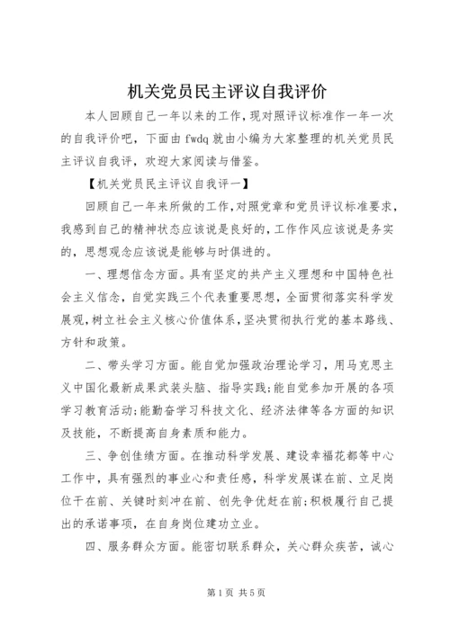 机关党员民主评议自我评价.docx