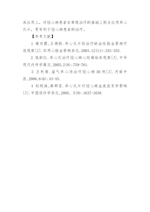 浅谈养心氏片的临床运用机理论文.docx