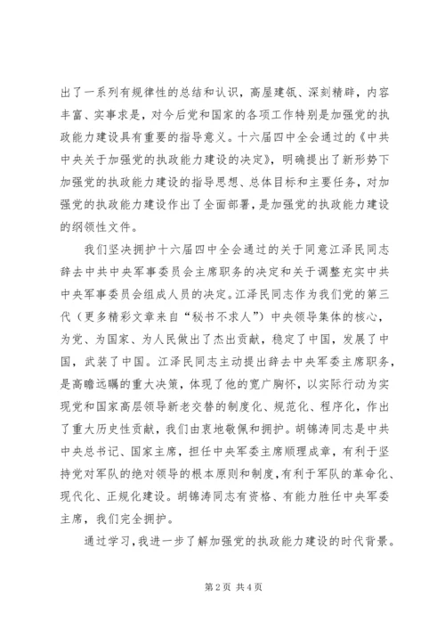 思想汇报学习党的十六届四中全会精神心得体会 (12).docx