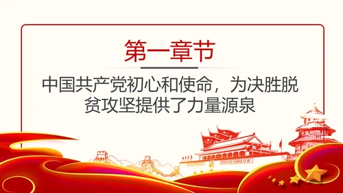 决胜脱贫攻坚全面建成小康社会精准脱贫扶贫PPT