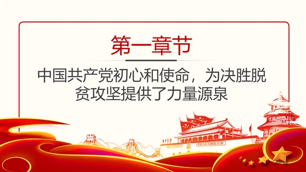 决胜脱贫攻坚全面建成小康社会精准脱贫扶贫PPT