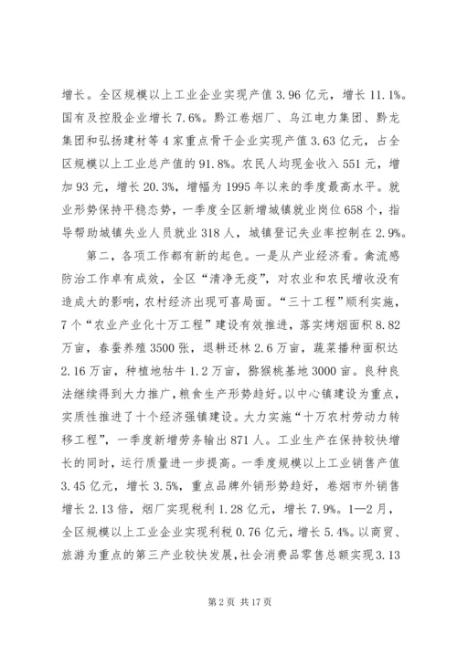 区委书记在全区一季度经济形势分析会上的讲话（摘要）.docx