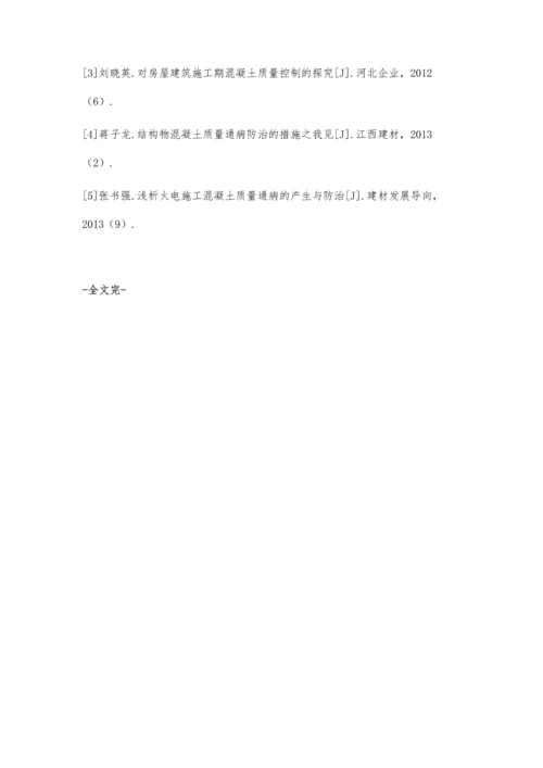 房屋建筑施工中混凝土质量控制对策分析.docx