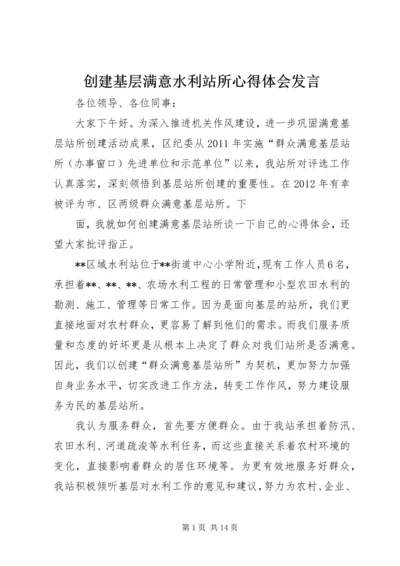 创建基层满意水利站所心得体会发言.docx