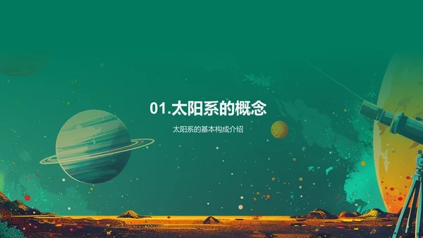 探秘太阳系