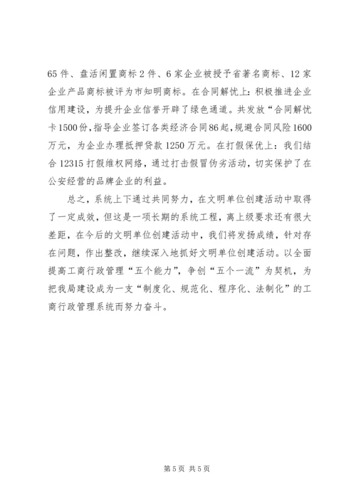 商务局创建文明单位工作汇报材料.docx