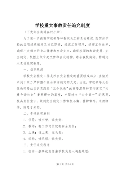 学校重大事故责任追究制度.docx