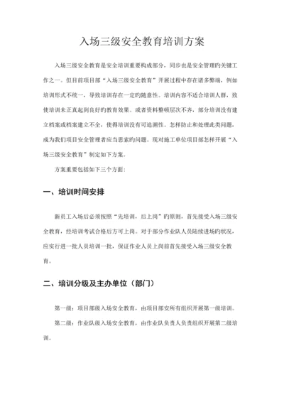 入场三级安全教育培训方案.docx