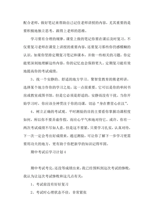 期中考试后学习计划 (2).docx