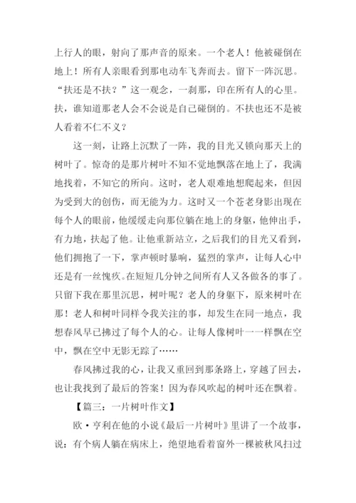一片树叶作文-2.docx