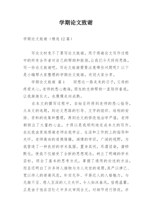 学期论文致谢.docx