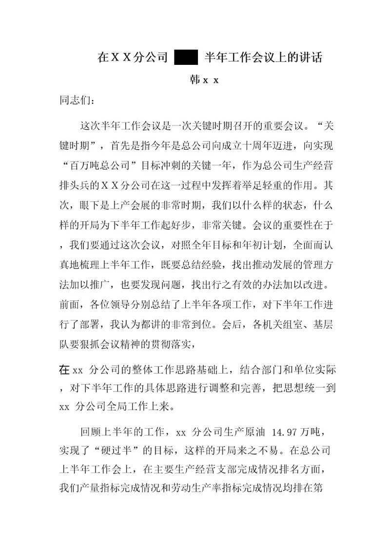 XX经理在公司半年工作会议上的讲话