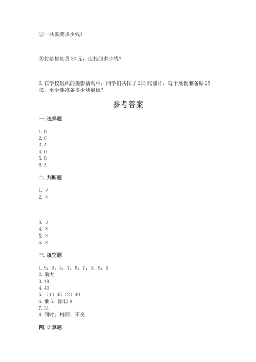北京版四年级上册数学第六单元 除法 测试卷完整版.docx