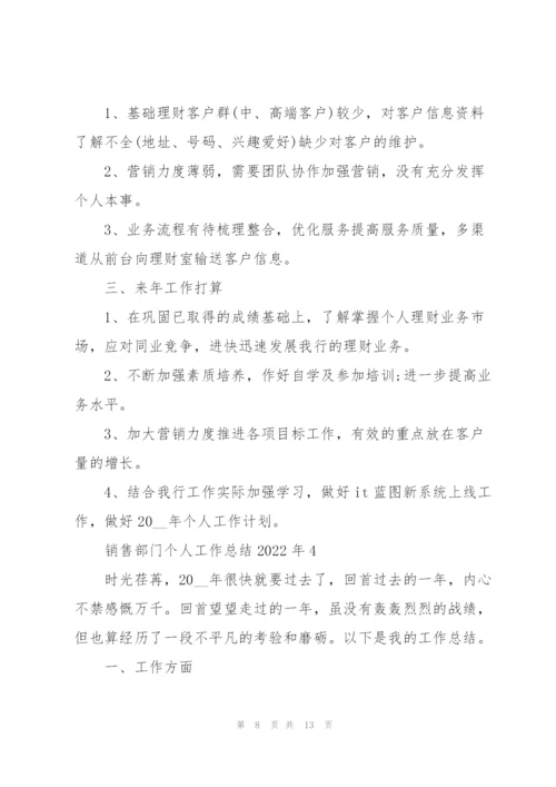 销售部门个人工作总结2022年5篇.docx