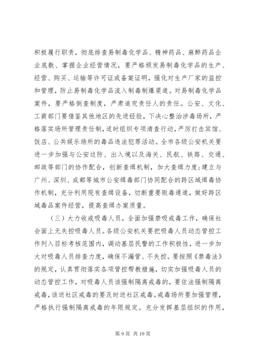 5全市禁毒工作会议讲话稿.docx