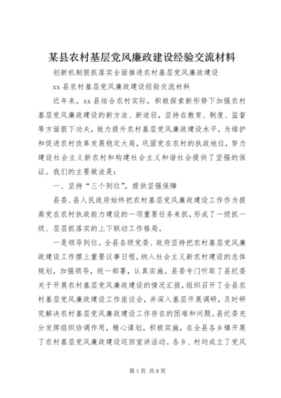 某县农村基层党风廉政建设经验交流材料 (2).docx