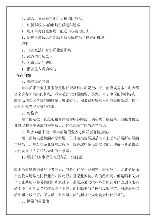 顺丰企业信息化调研报告