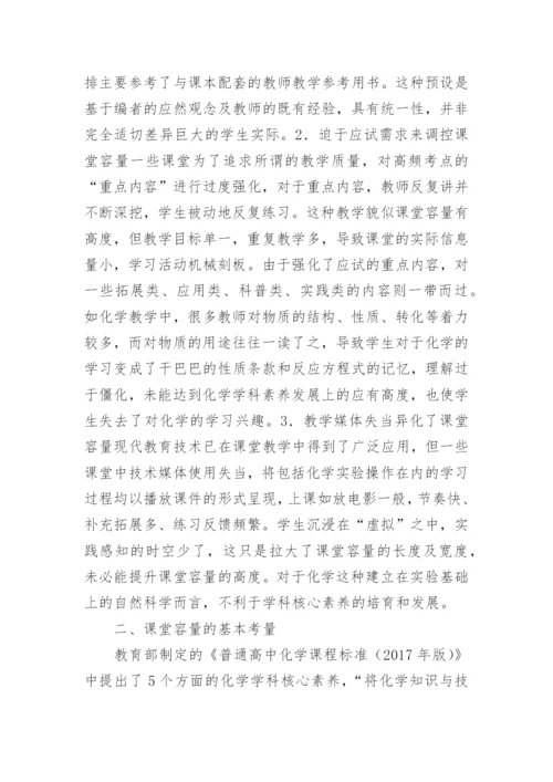化学课堂容量如何把控论文.docx