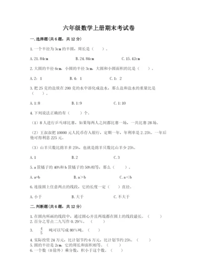 六年级数学上册期末考试卷含完整答案（有一套）.docx