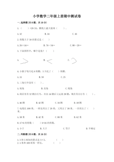 小学数学二年级上册期中测试卷含答案（典型题）.docx